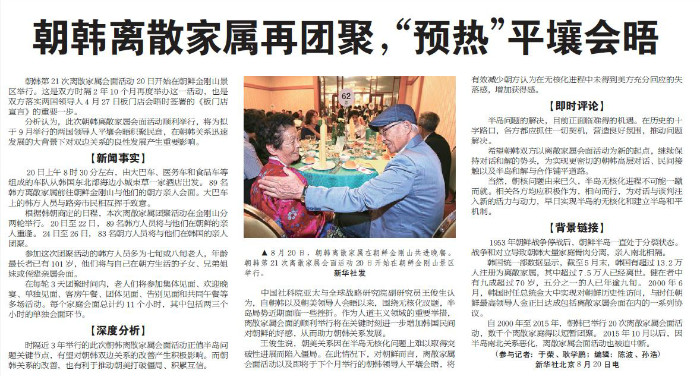 Chinas Xinhua Daily Telegraph berichtet am 21. August über die innerkoreanische Familienzusammenführung. ⓒ Xinhua Daily Telegraph